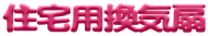 住宅用換気扇