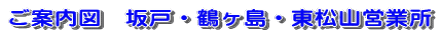 ご案内図 坂戸・鶴ヶ島・東松山営業所