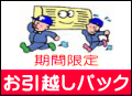 期間限定 お引っ越しパック