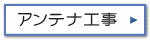 地デジ工事・BSCS工事・端子交換・配線増設など