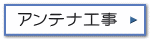 地デジ工事・ＢＳＣＳ工事・端子交換・配線増設など