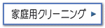 家庭用から業務用までプロのクリーニングで安心