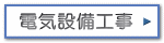 電気設備工事・エコキュート・ビルトインＩＨクッキングヒーター・ビルトイン食器洗い乾燥機