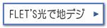 ＮＴＴフレッツテレビでアンテナ不要でＢＳも観れます