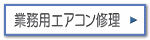 業務用エアコン修理（ガスエアコンや水冷式は修理受付しておりません）