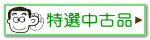 特選中古品
