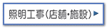 店舗・事務所・施設・工場などの照明工事及びスポット照明・間接照明・ＬＥＤ照明工事