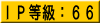 IP等級:66