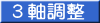 3軸調整