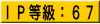 IP等級:67