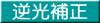 逆光補正