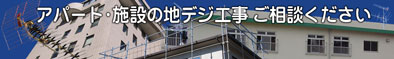 マンション、アパート、共同住宅、公共施設、その他共同施設の地デジ工事ご相談ください。