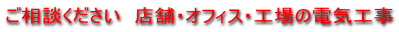 店舗 オフィス 工場の各種電気工事