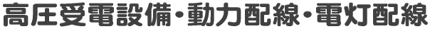 高圧受電設備・動力配線・電灯配線 