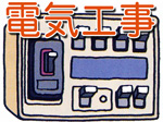 電気工事