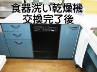 食器洗い乾燥機交換完了です