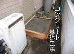 貯湯タンクユニットを設置する為の基礎