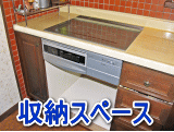 撤去したレンジ部分のスペースを収納庫に利用