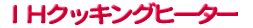 IHクッキングヒーター