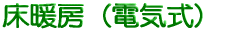 床暖房(電気式)