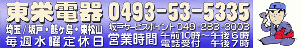 東栄電器