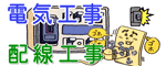 コンセント工事・アンペア増設・配線工事