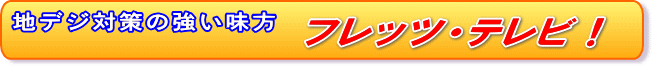 地デジ対策はフレッツテレビ