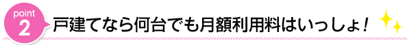 戸建てなら何台でも利用料はいっしょ