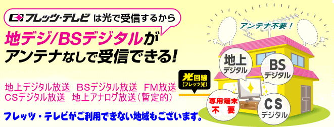 フレッツテレビで・・・電波障害なし。アンテナメンテナンス不要。