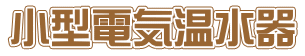 小型電気温水器