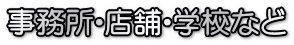 事務所・店舗・学校など