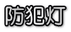 防犯灯