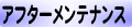 アフターメンテ