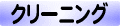 クリーニング
