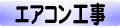 エアコン工事
