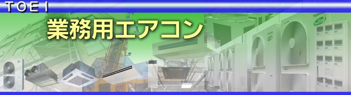 業務用エアコン・設備用エアコン・大型空調の販売から施工、メンテナンスのことならご相談ください