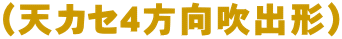 (天カセ4方向吹出形)
