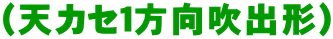 (天カセ1方向吹出形)
