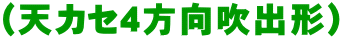 (天カセ4方向吹出形)