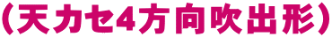 (天カセ4方向吹出形)