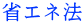 省エネ法