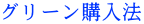 グリーン購入法