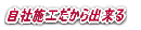 自社施工だから出来る