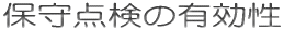 保守点検の有効性