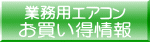 特価情報