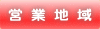 営 業 地 域