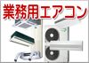 業務用エアコン