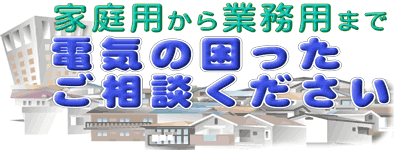 電気の困ったご相談ください