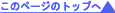ページのトップへ