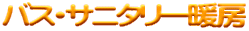 バス・サニタリー暖房